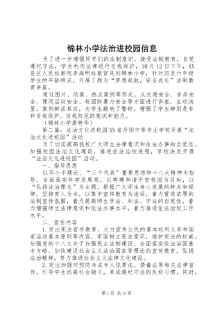 2024年锦林小学法治进校园信息