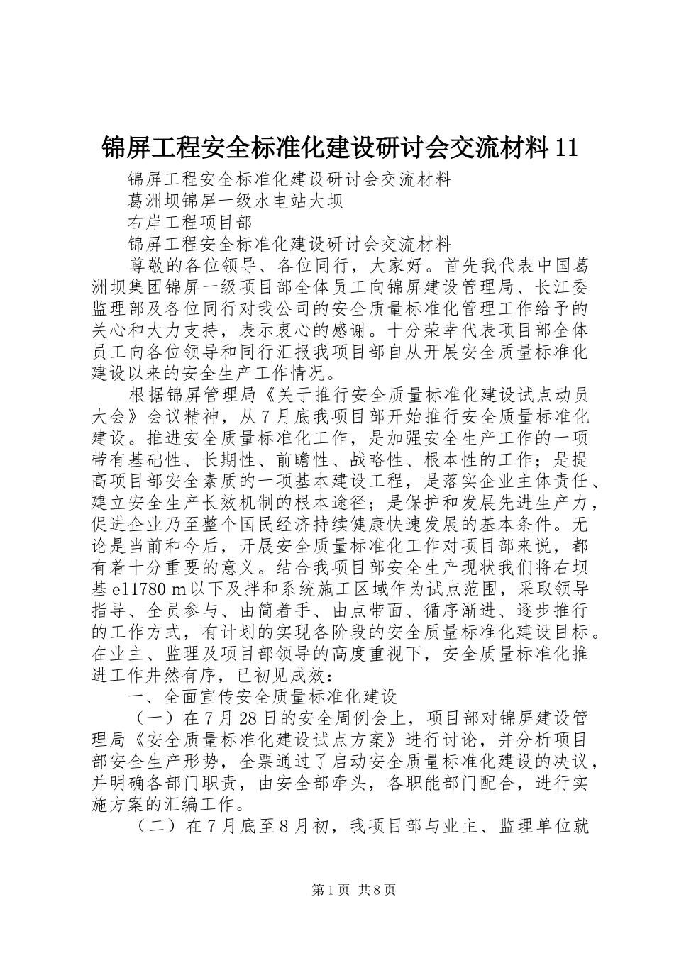 2024年锦屏工程安全标准化建设研讨会交流材料_第1页