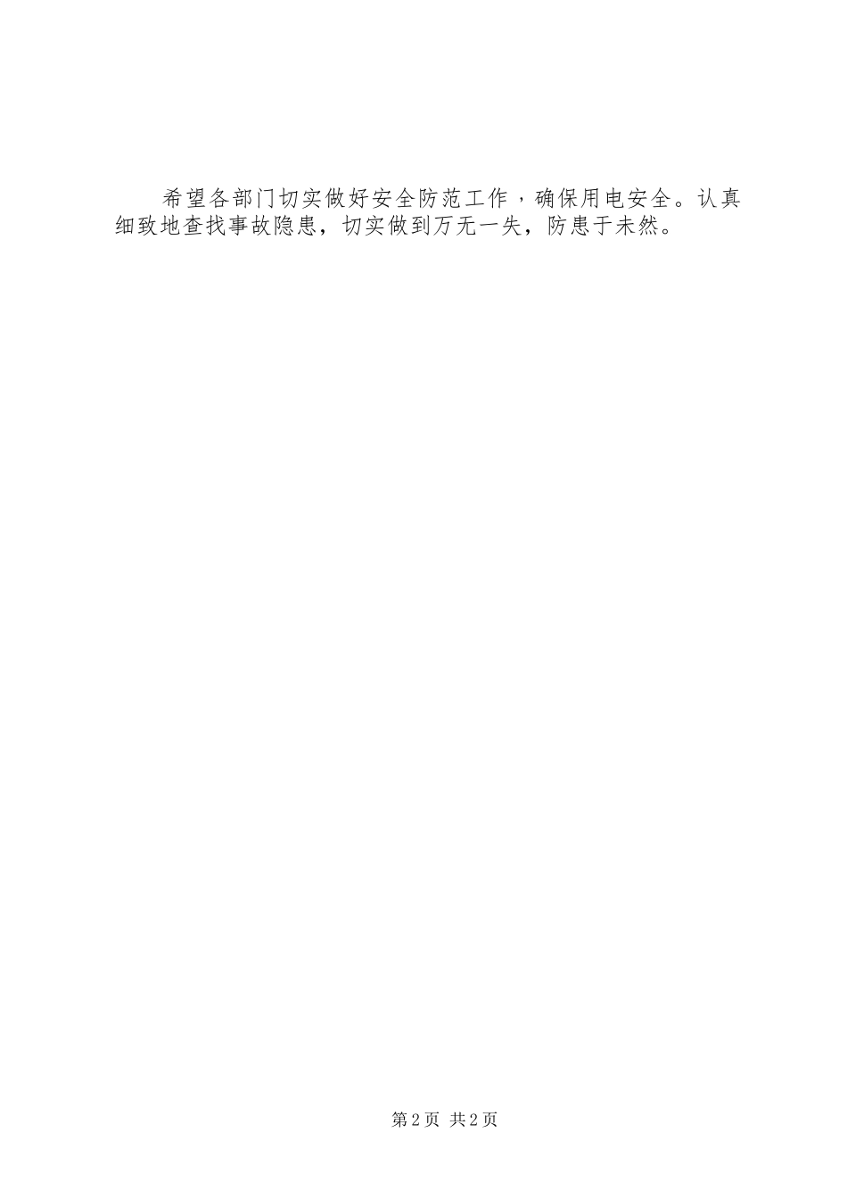 2024年锦屏供电局对娱乐场所安全用电进行大检查_第2页
