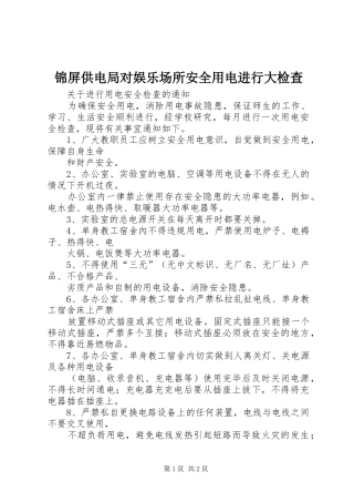 2024年锦屏供电局对娱乐场所安全用电进行大检查