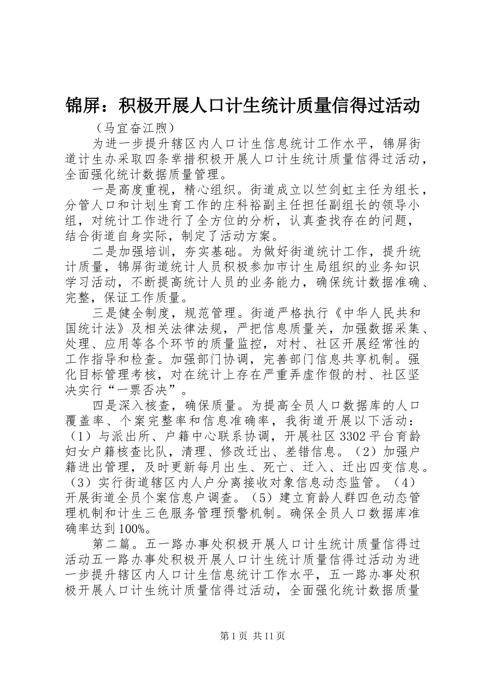 2024年锦屏积极开展人口计生统计质量信得过活动_第1页