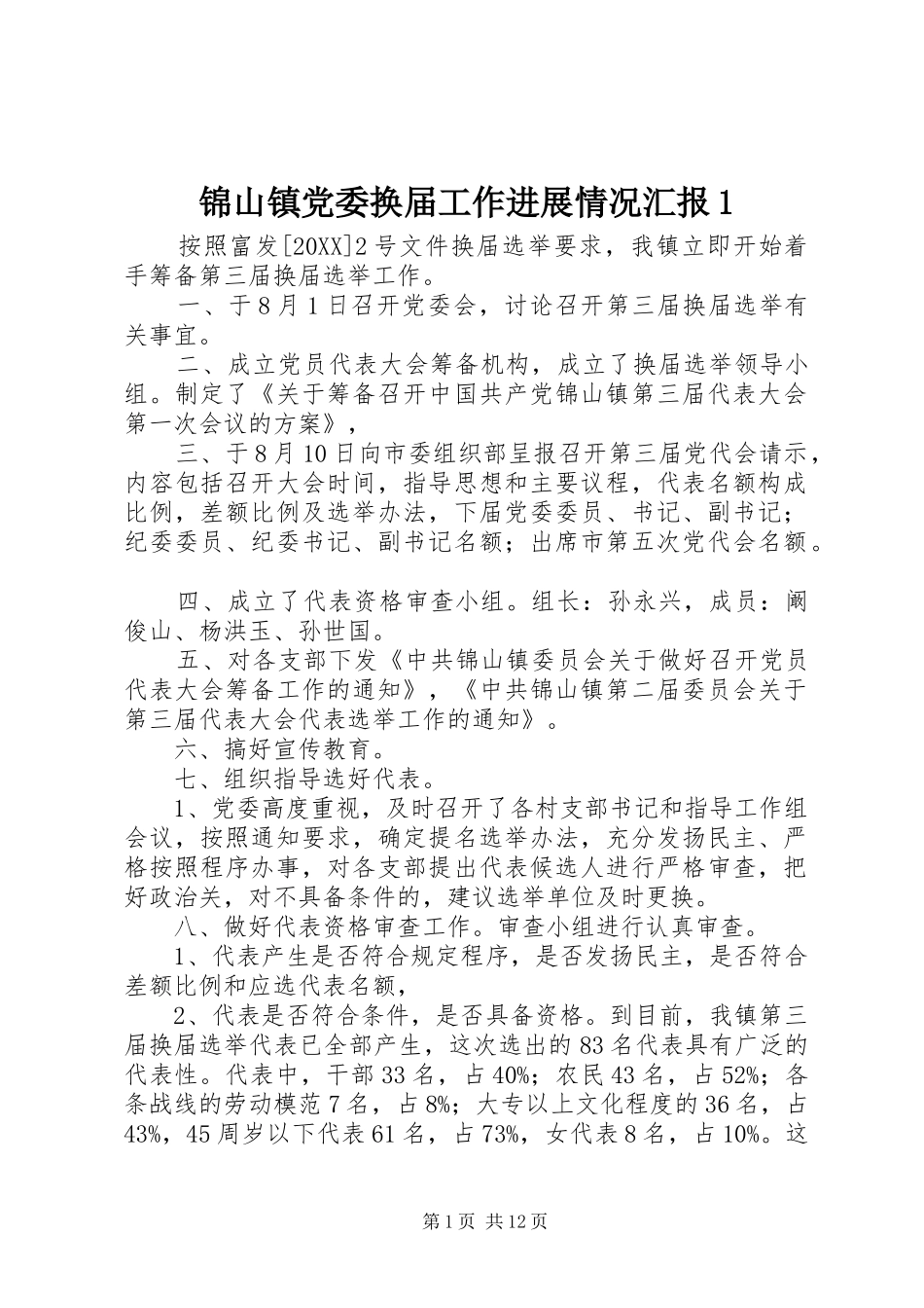 2024年锦山镇党委换届工作进展情况汇报_第1页
