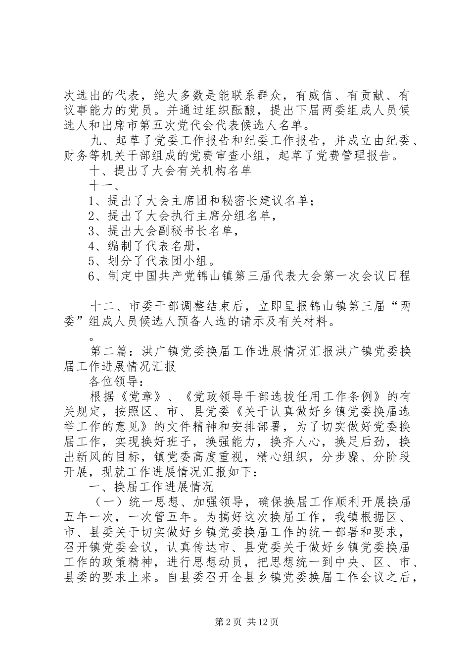 2024年锦山镇党委换届工作进展情况汇报_第2页