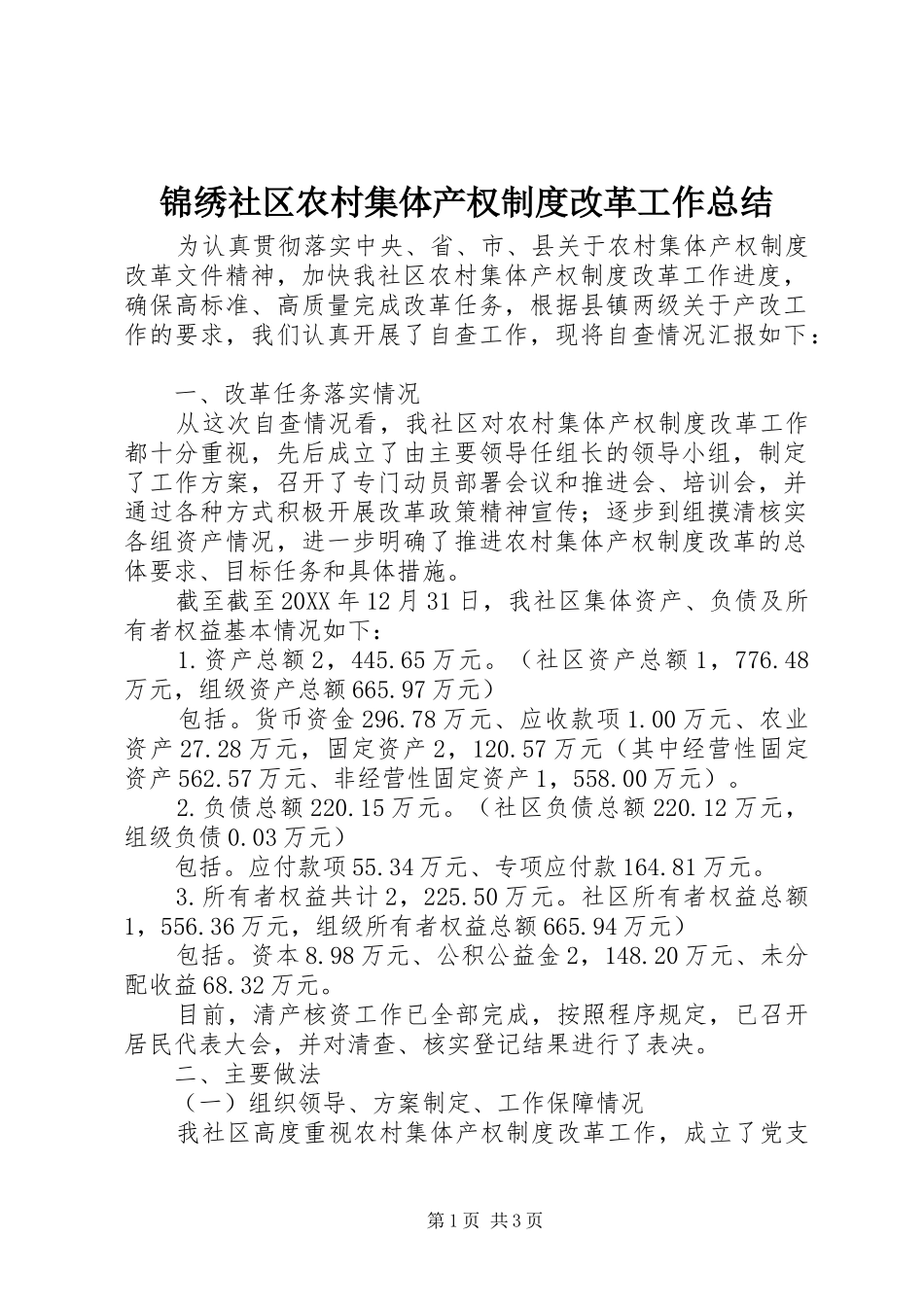 2024年锦绣社区农村集体产权制度改革工作总结_第1页