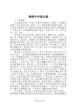 2024年锦绣中华观后感