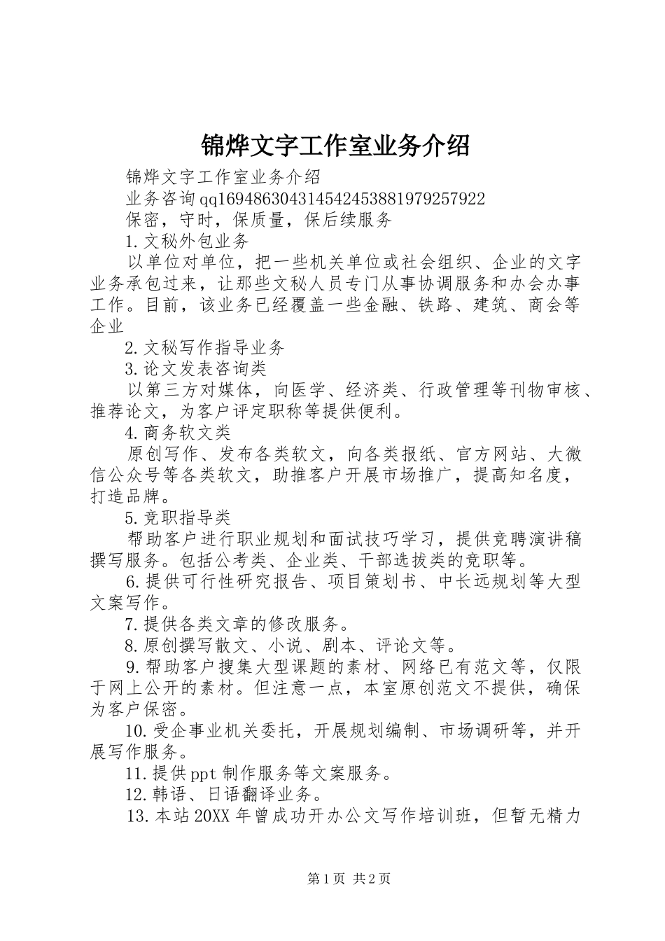2024年锦烨文字工作室业务介绍_第1页