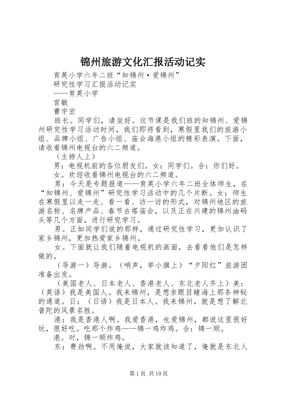 2024年锦州旅游文化汇报活动记实_第1页