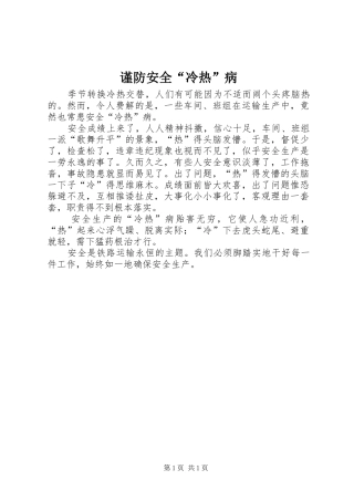 2024年谨防安全冷热病