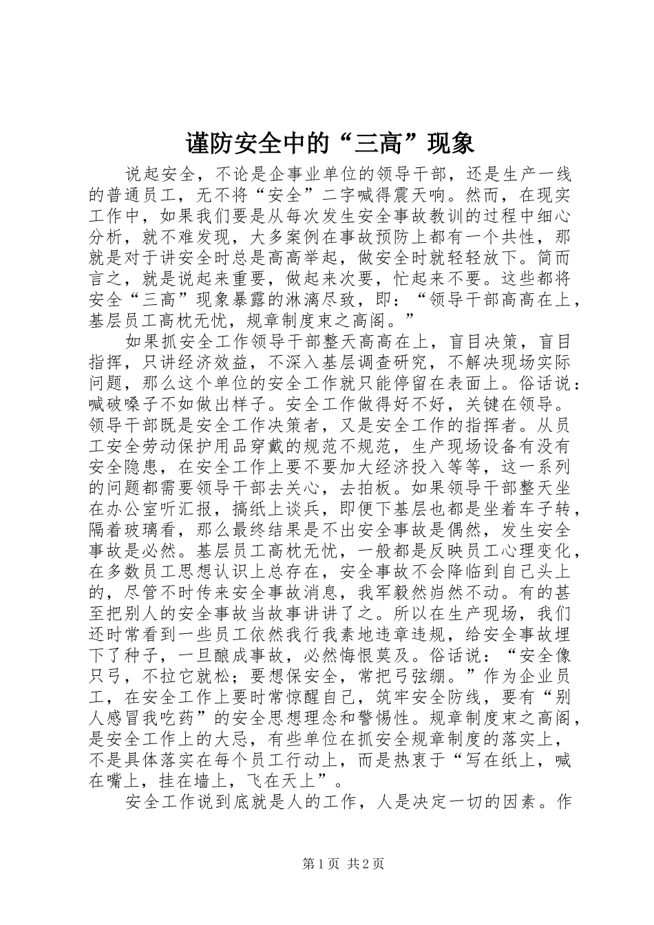 2024年谨防安全中的三高现象_第1页