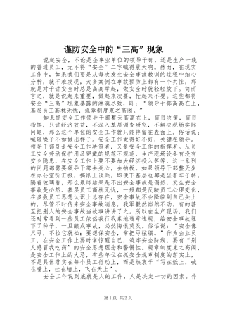 2024年谨防安全中的三高现象