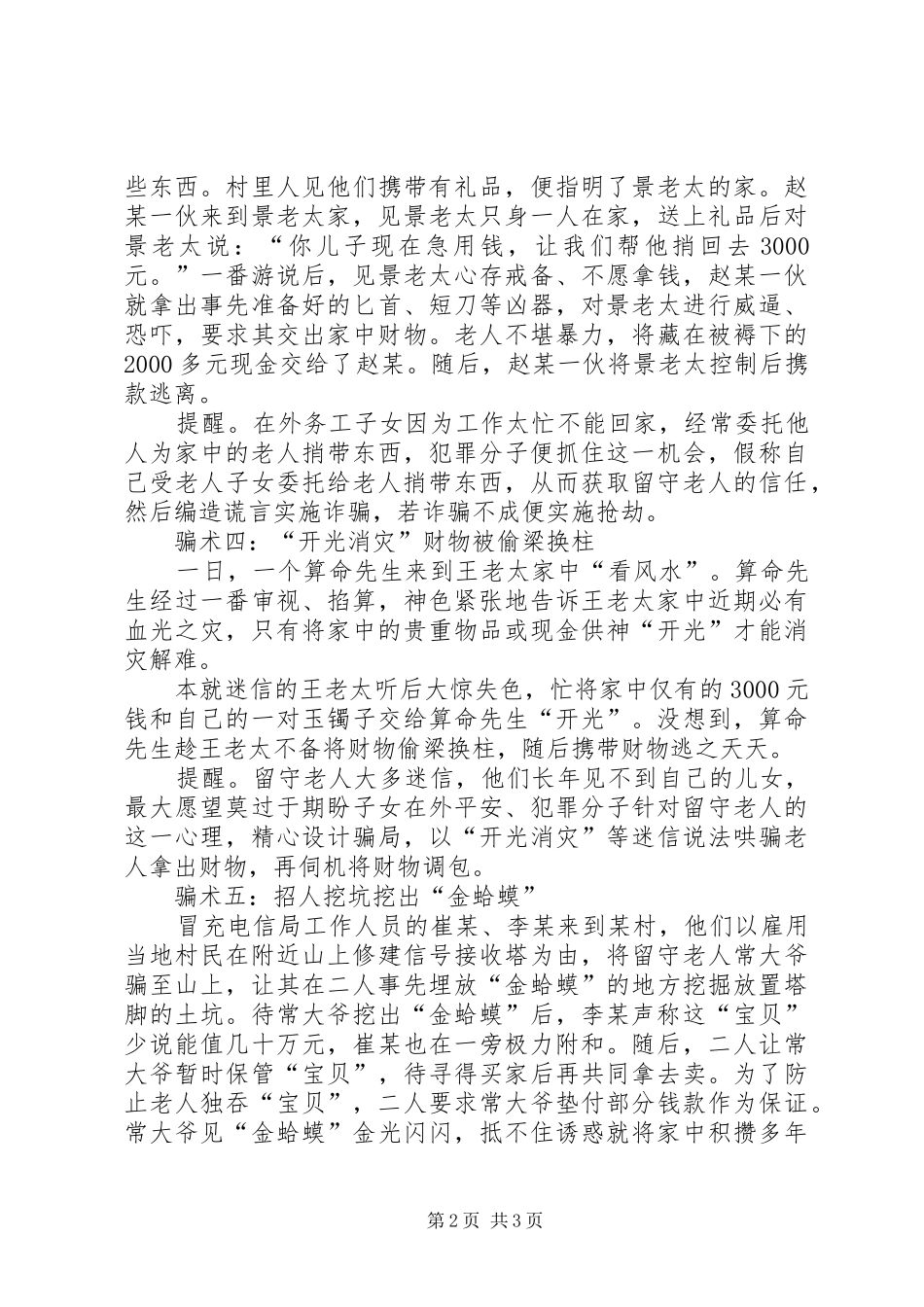 2024年谨防盯住农村留守老人的六种骗术_第2页