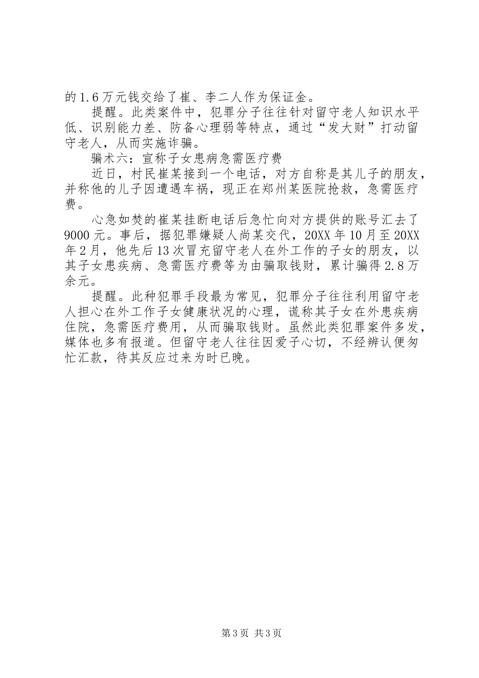 2024年谨防盯住农村留守老人的六种骗术_第3页