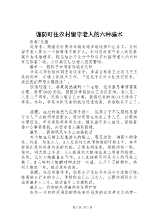 2024年谨防盯住农村留守老人的六种骗术