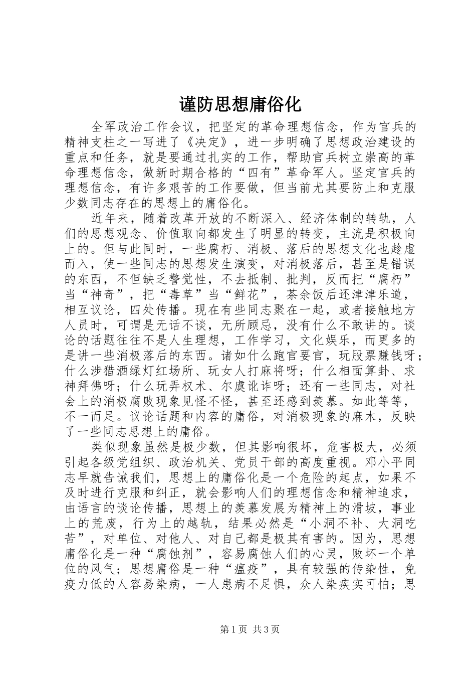 2024年谨防思想庸俗化_第1页
