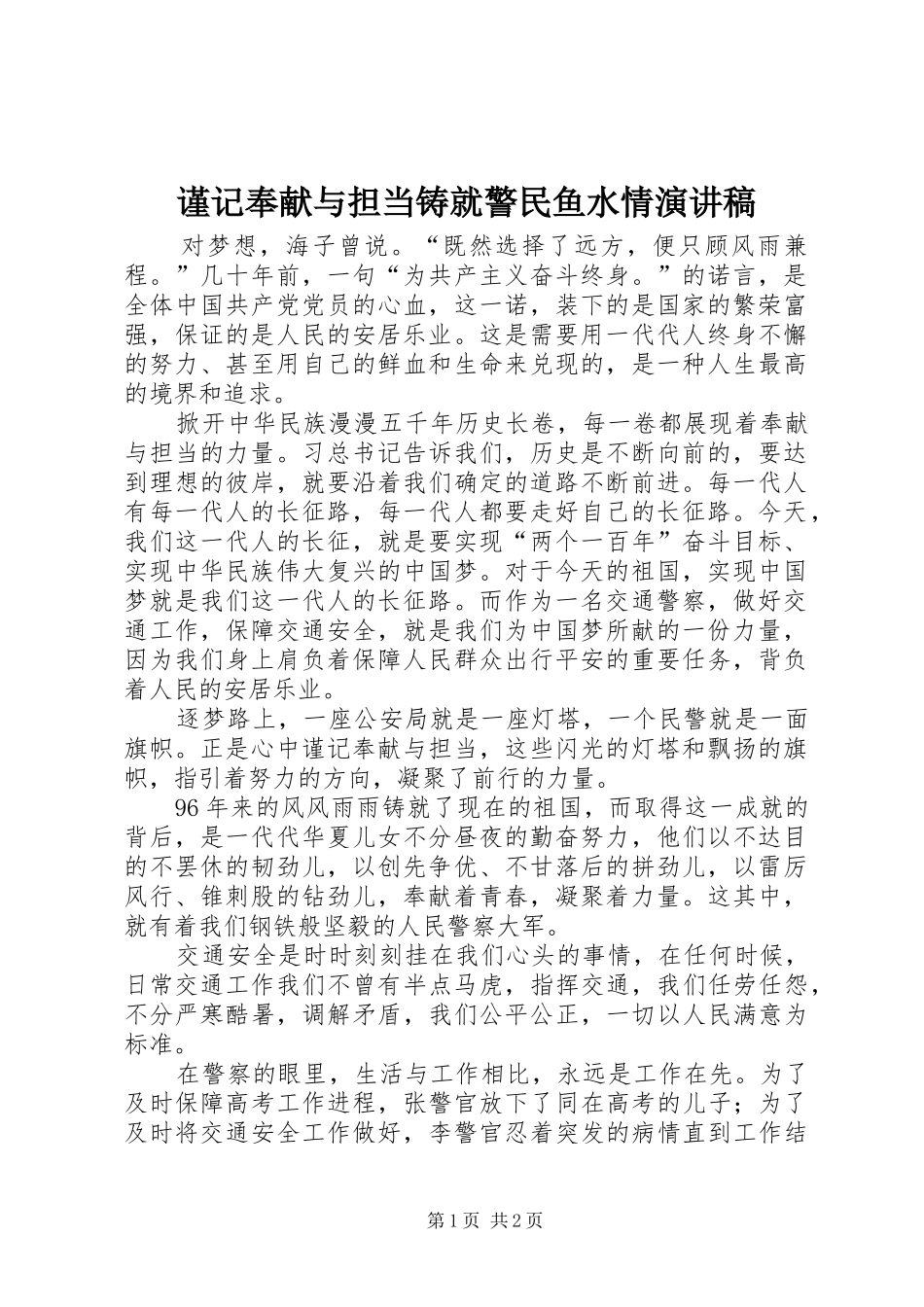 2024年谨记奉献与担当铸就警民鱼水情演讲稿_第1页