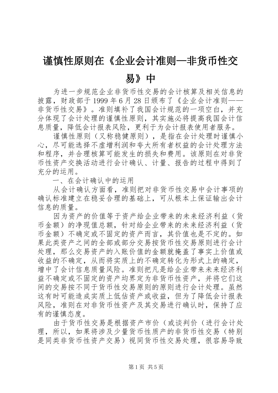 2024年谨慎性原则在企业会计准则非货币性交易中_第1页