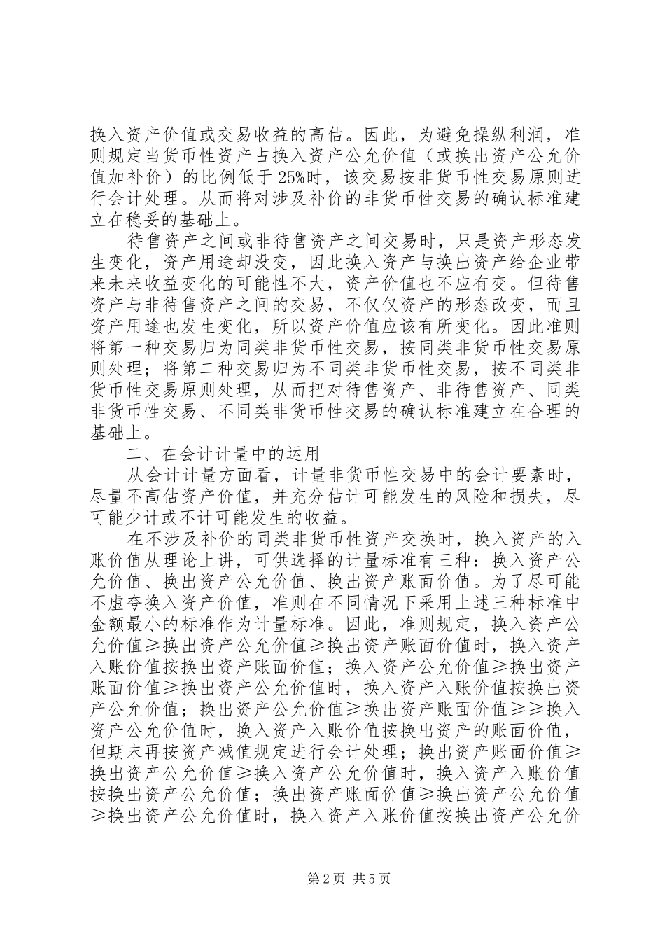2024年谨慎性原则在企业会计准则非货币性交易中_第2页