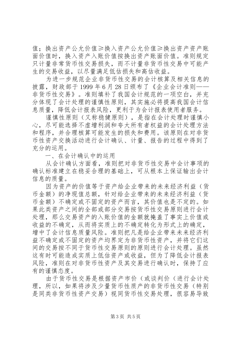 2024年谨慎性原则在企业会计准则非货币性交易中_第3页