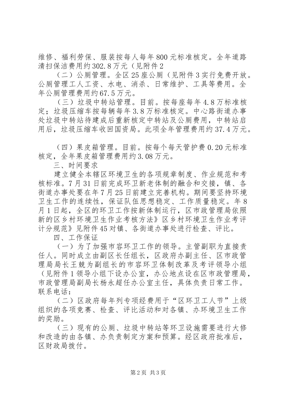 2024年进步加强市容环卫管理意见_第2页