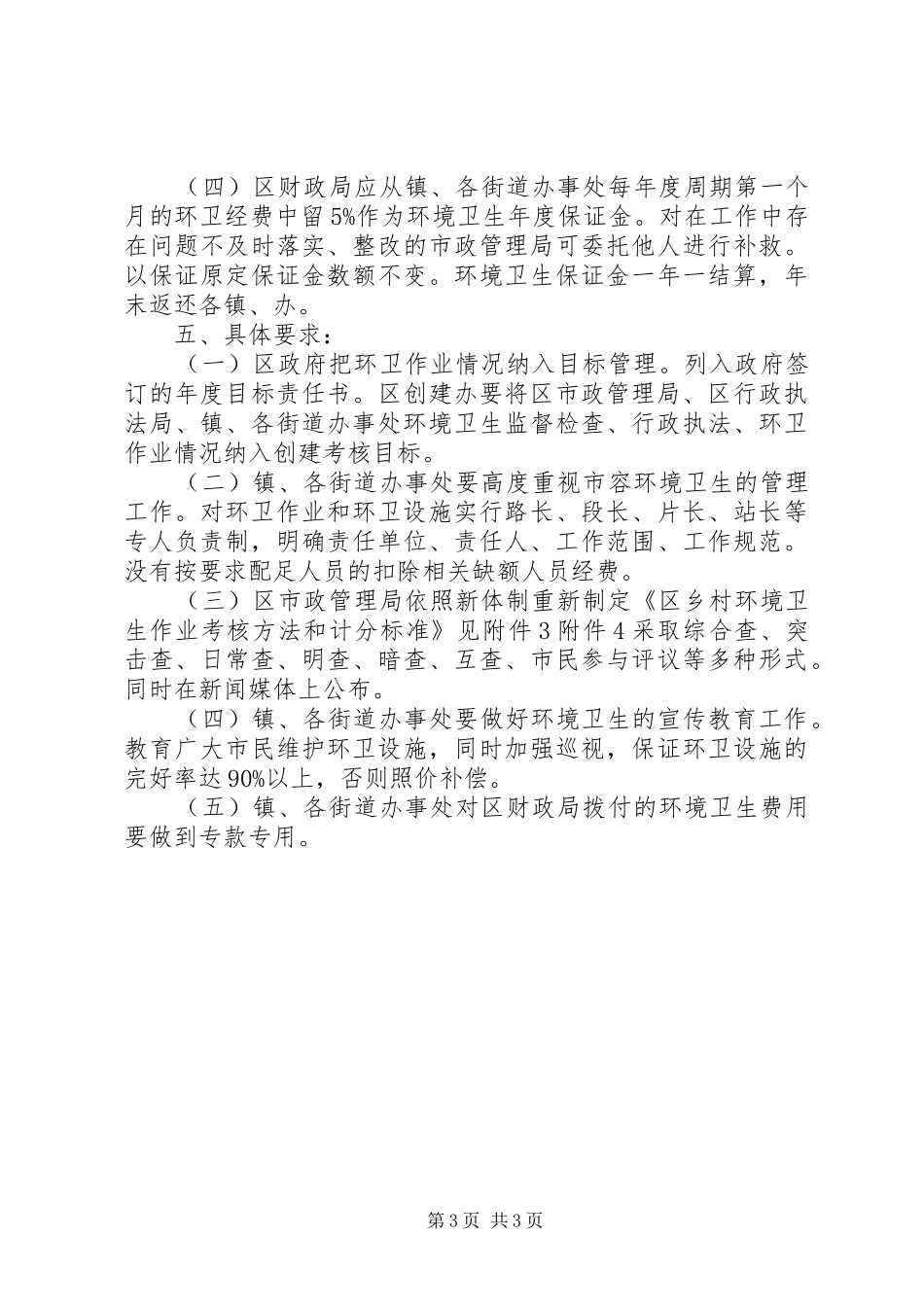 2024年进步加强市容环卫管理意见_第3页