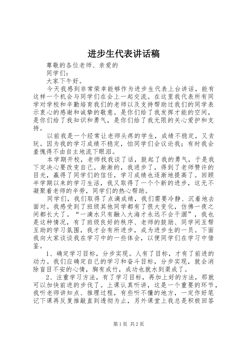 2024年进步生代表致辞稿_第1页