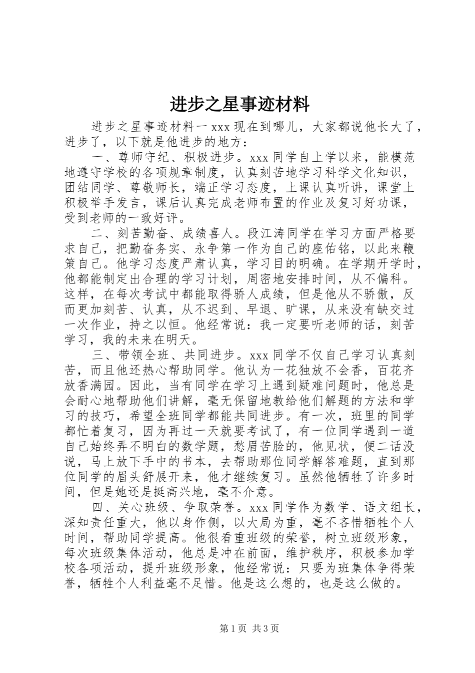 2024年进步之星事迹材料_第1页