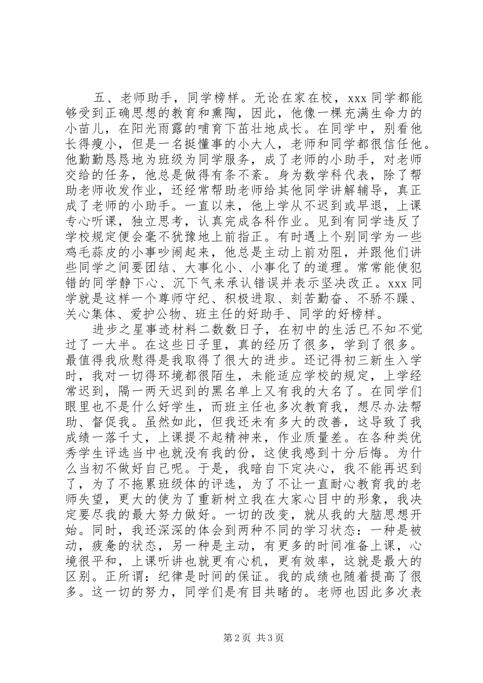 2024年进步之星事迹材料_第2页