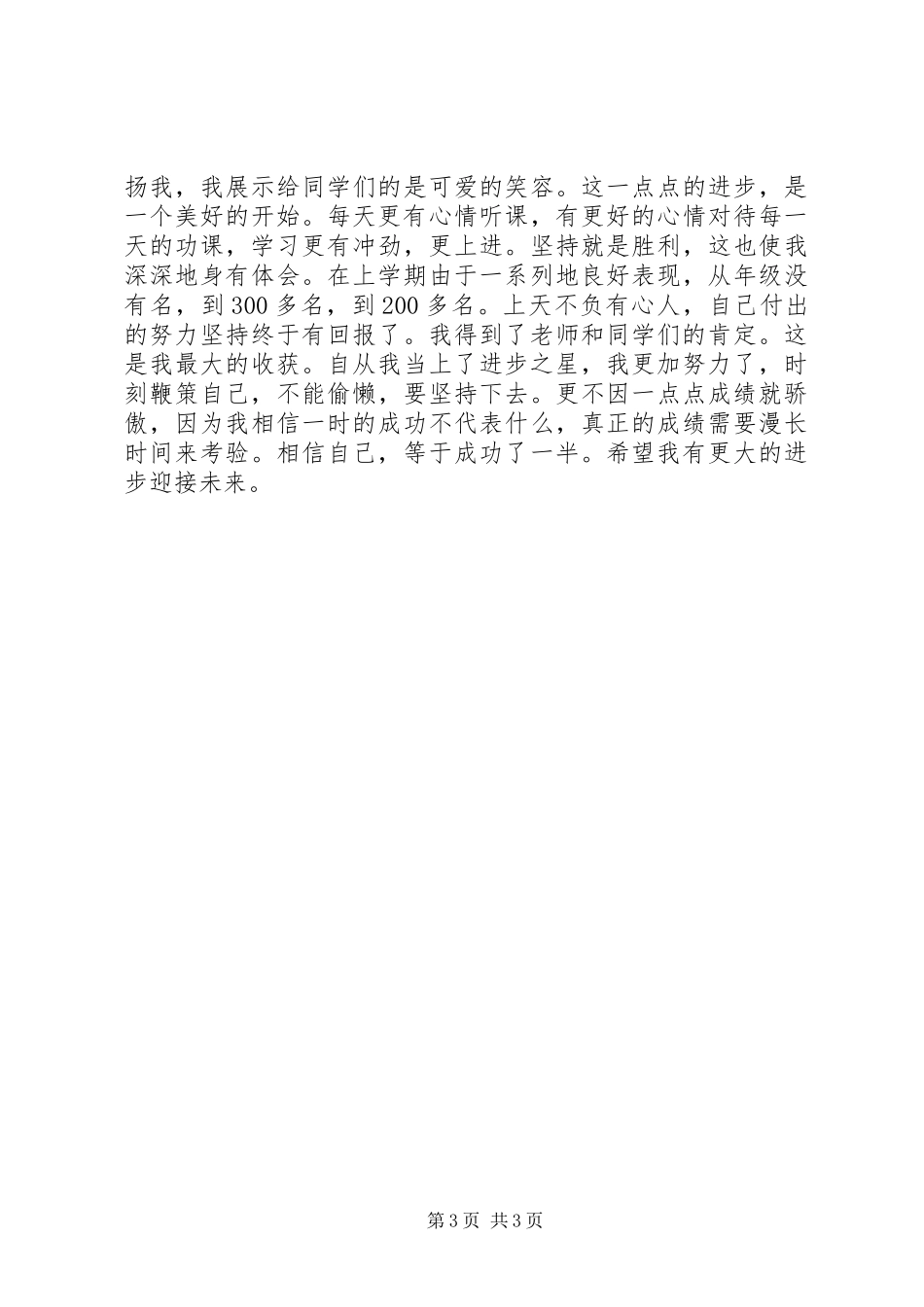 2024年进步之星事迹材料_第3页