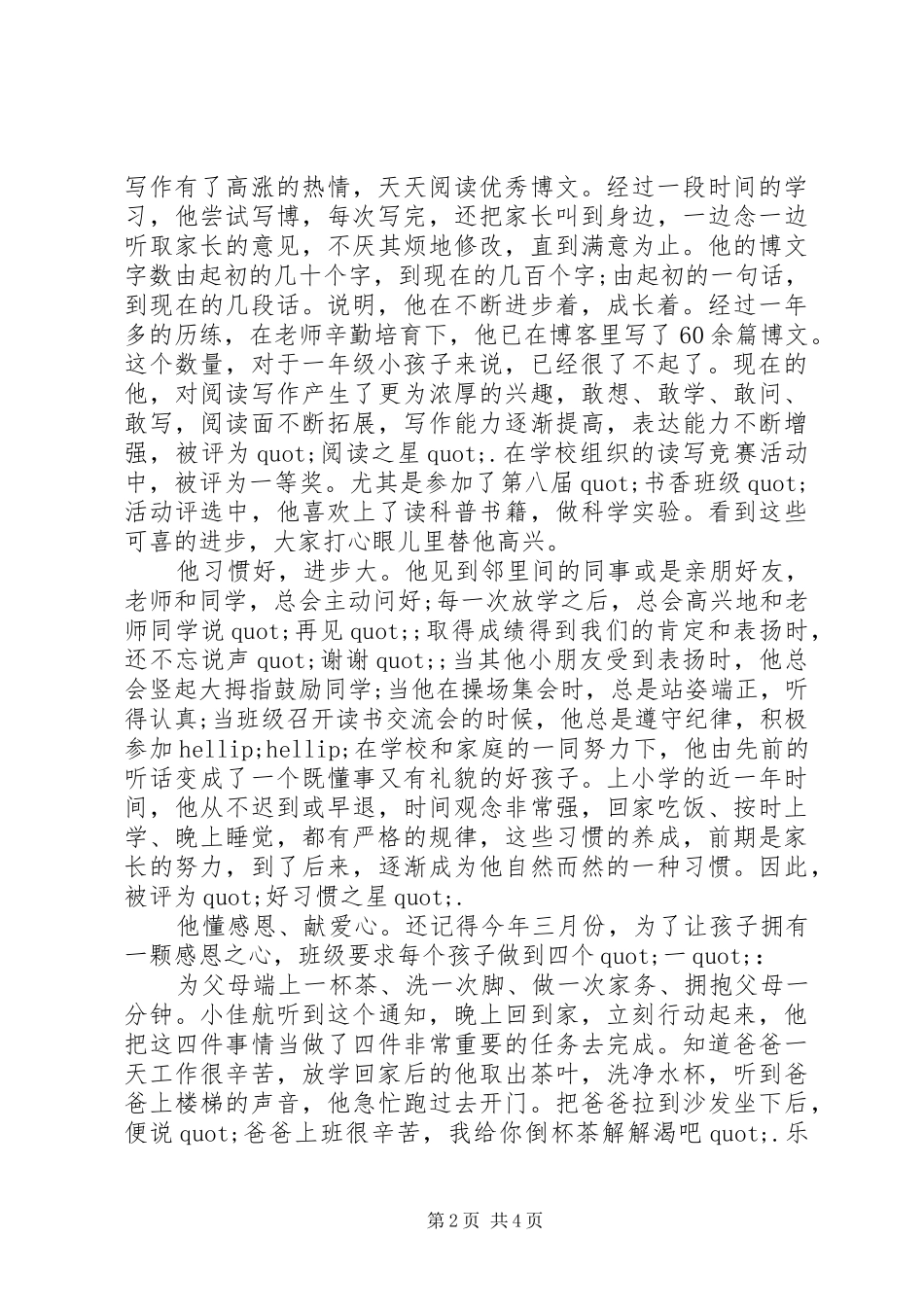 2024年进步之星事迹材料范文_第2页