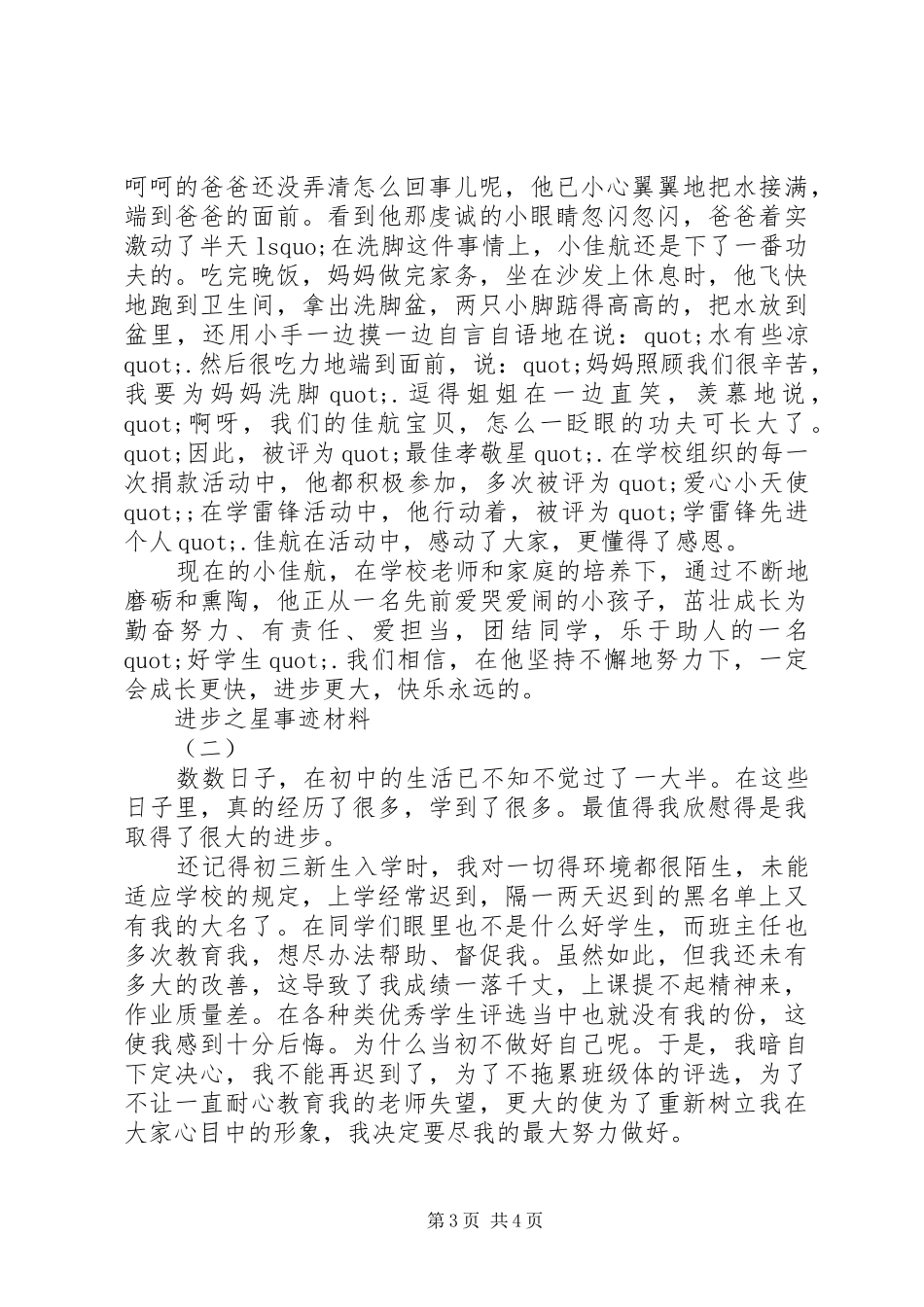 2024年进步之星事迹材料范文_第3页