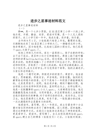 2024年进步之星事迹材料范文