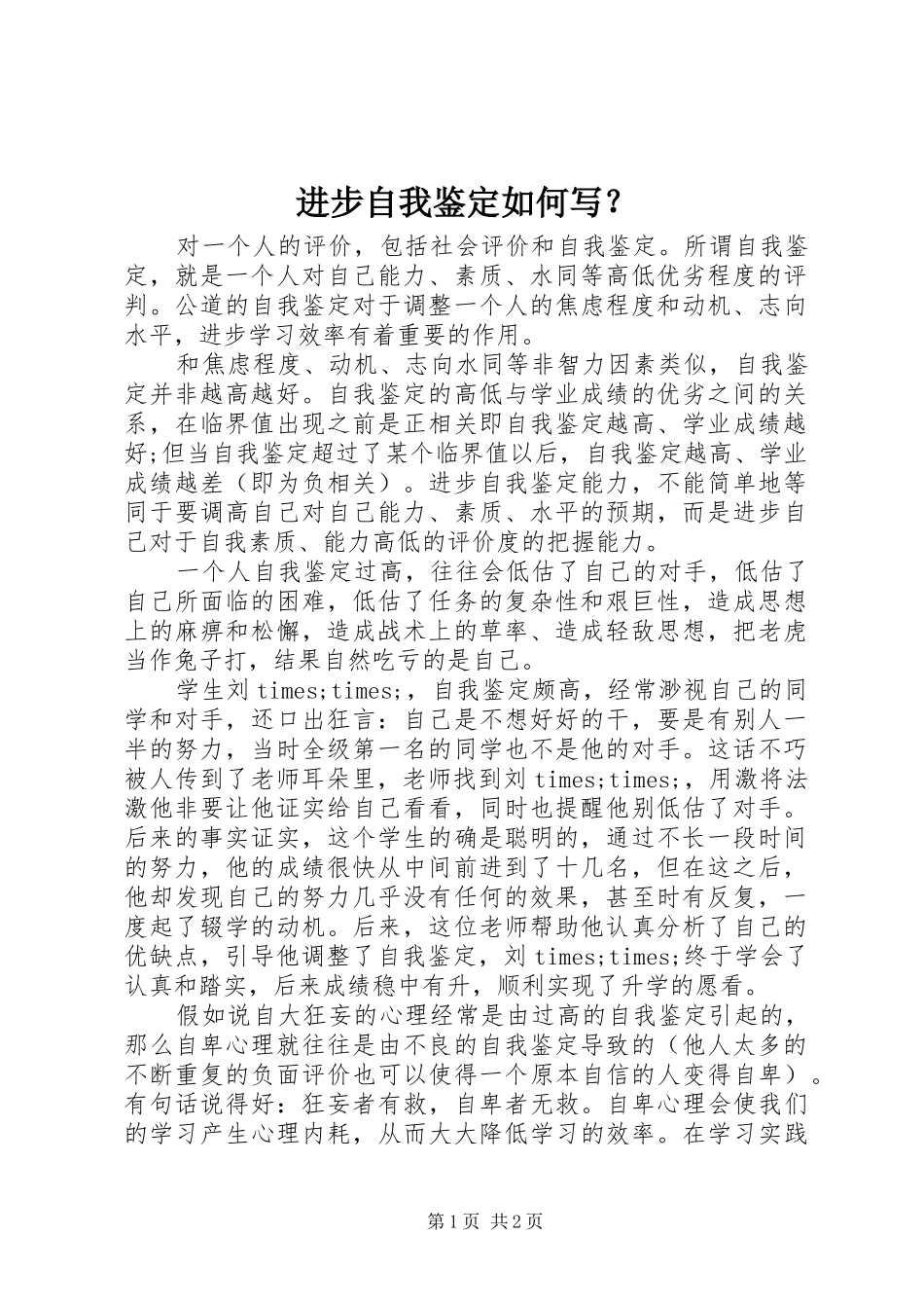 2024年进步自我鉴定如何写_第1页