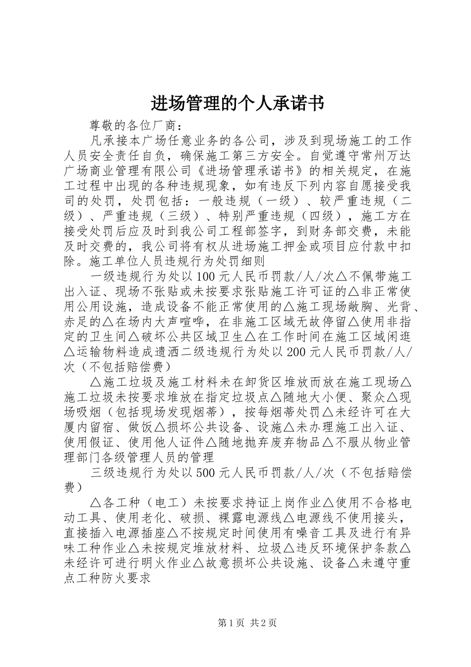 2024年进场管理的个人承诺书_第1页