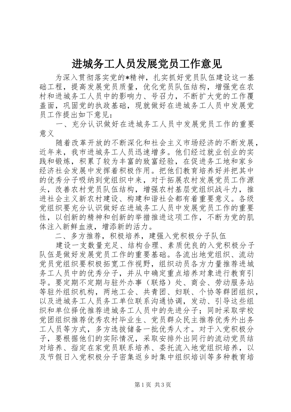2024年进城务工人员发展党员工作意见_第1页