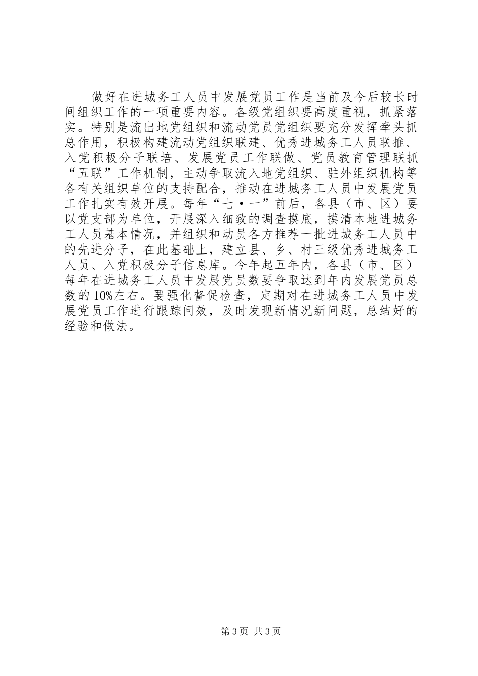 2024年进城务工人员发展党员工作意见_第3页
