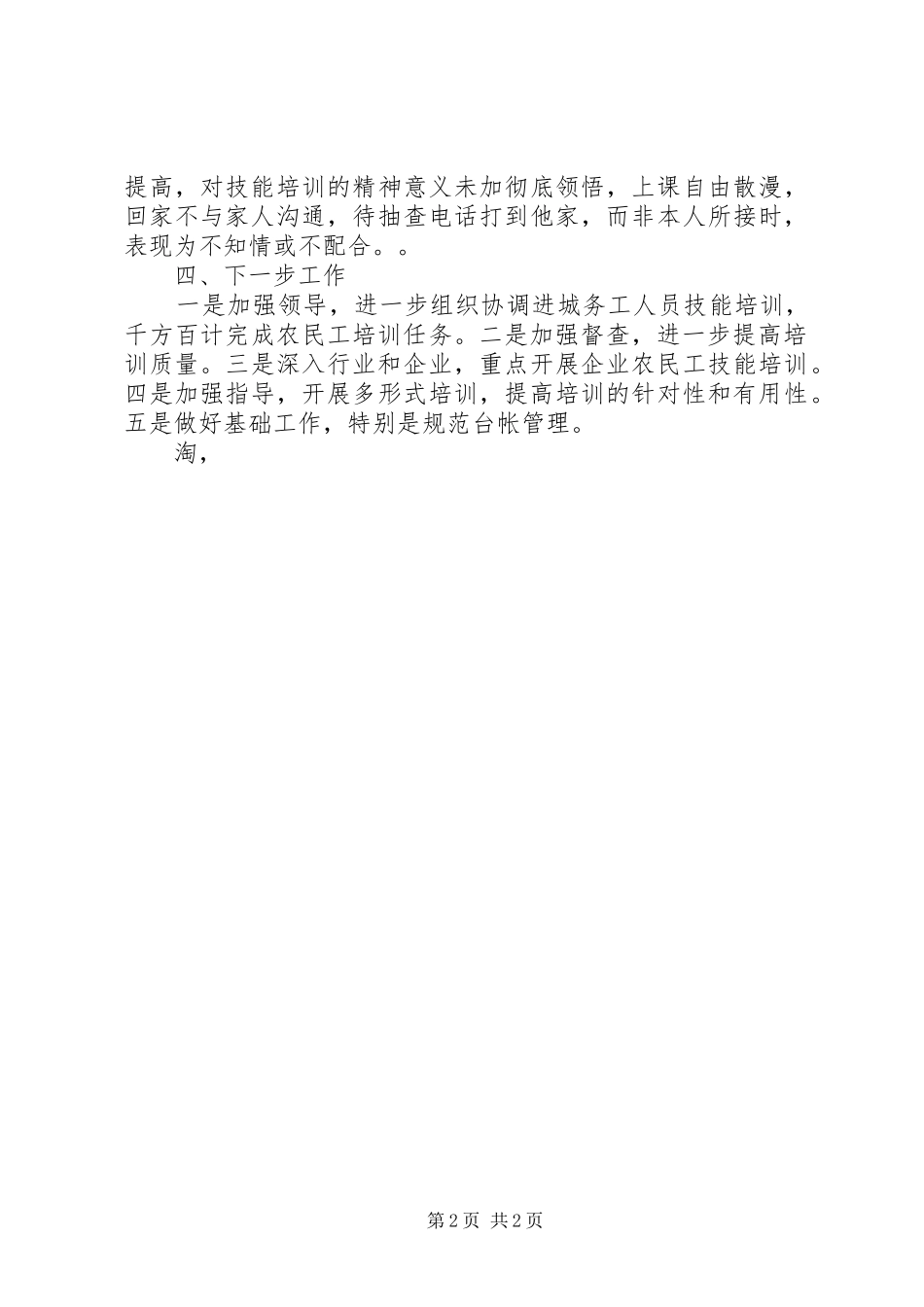 2024年进城务工人员技能培训工作自查报告_第2页