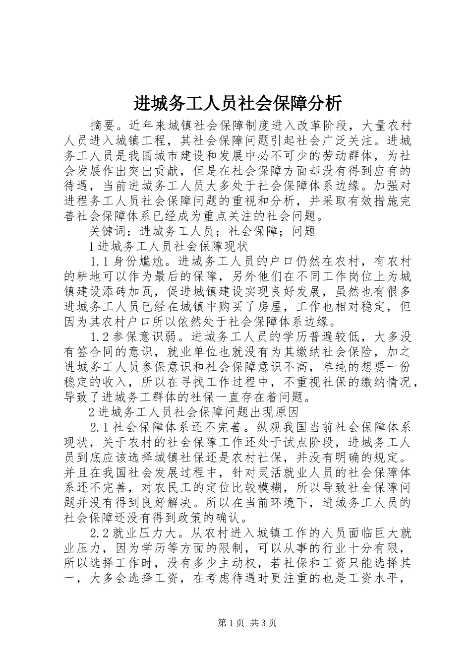 2024年进城务工人员社会保障分析_第1页