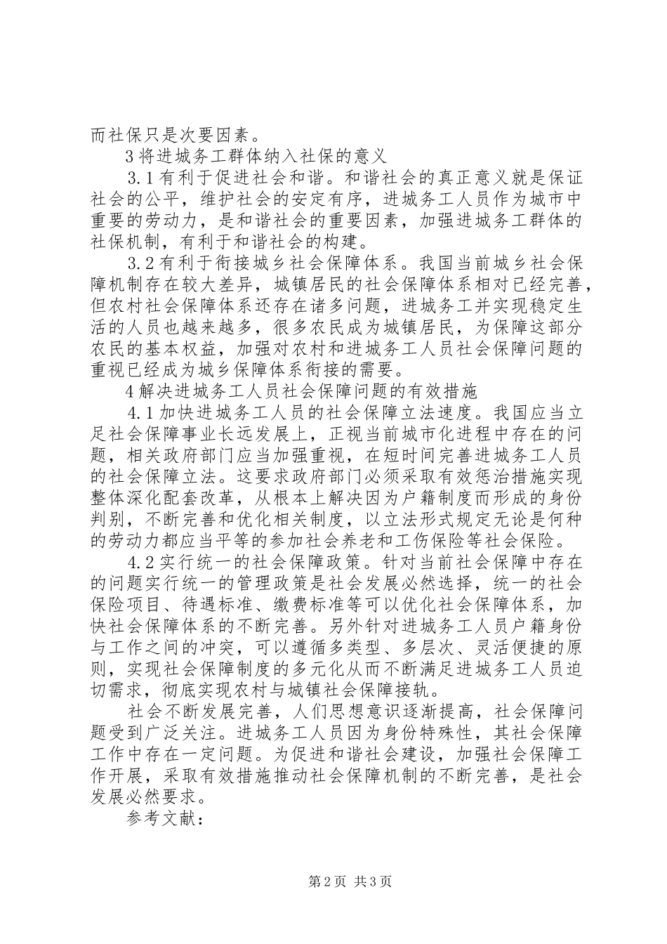 2024年进城务工人员社会保障分析_第2页