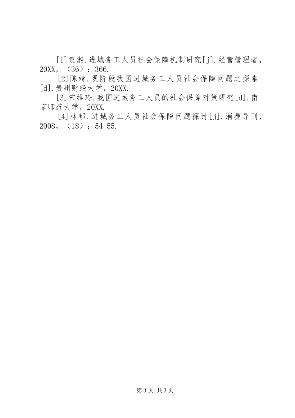 2024年进城务工人员社会保障分析_第3页