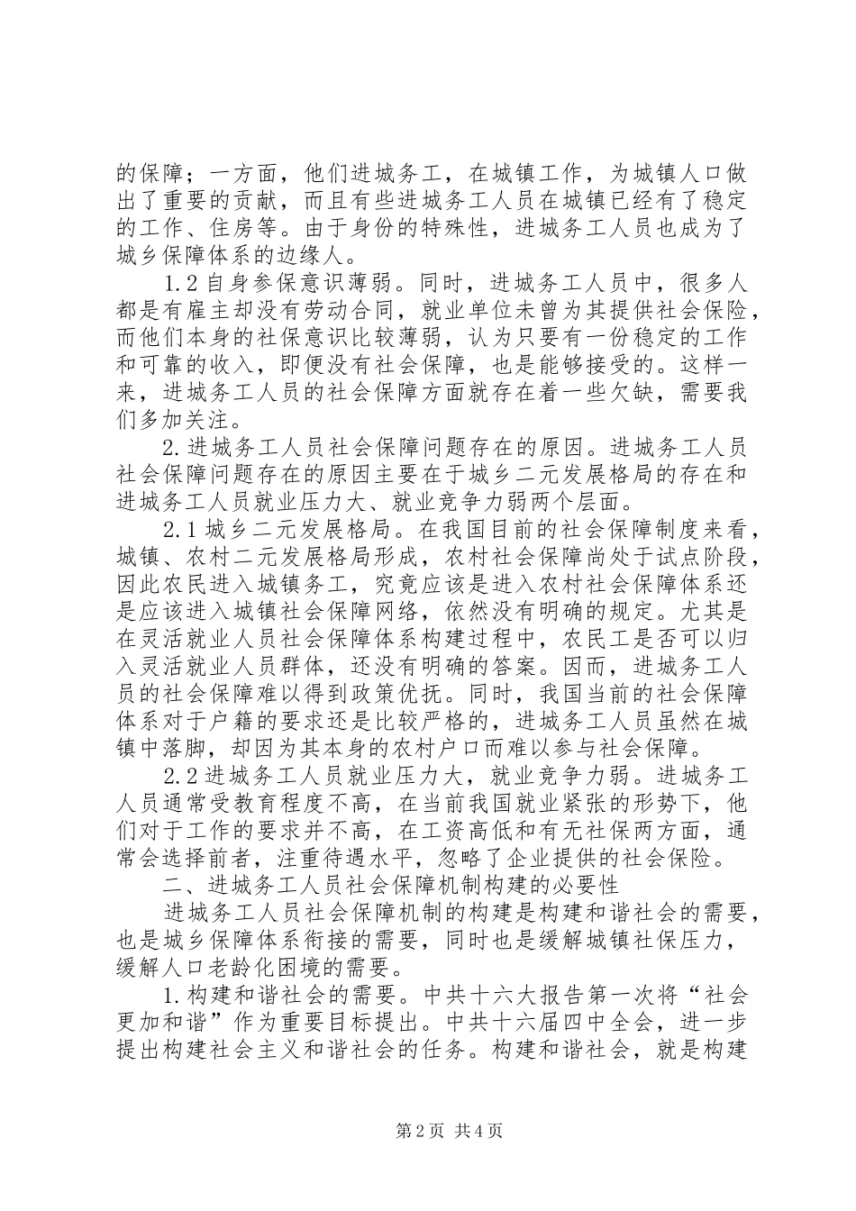 2024年进城务工人员社会保障机制探讨_第2页