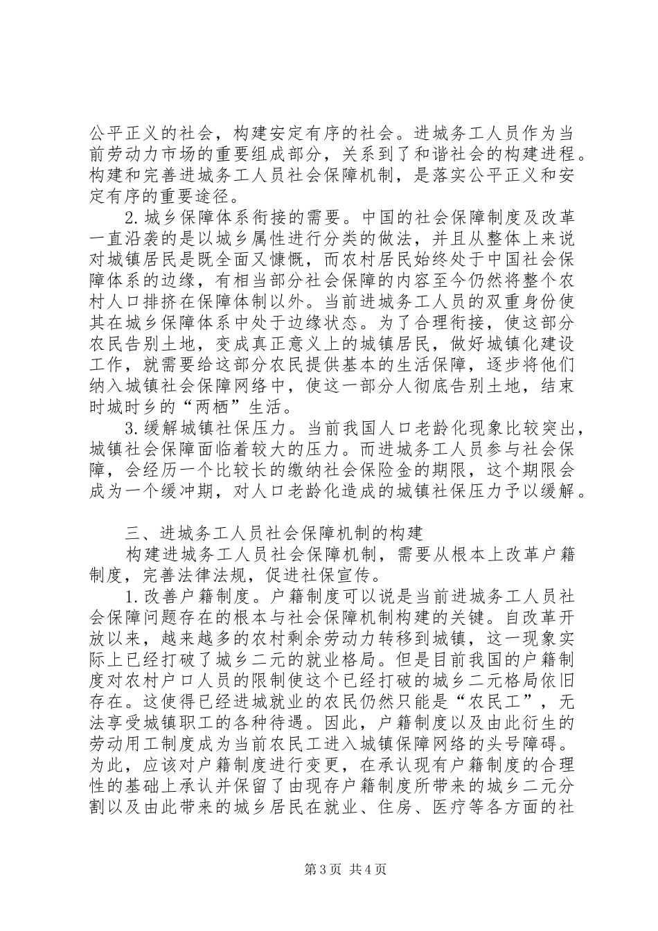 2024年进城务工人员社会保障机制探讨_第3页