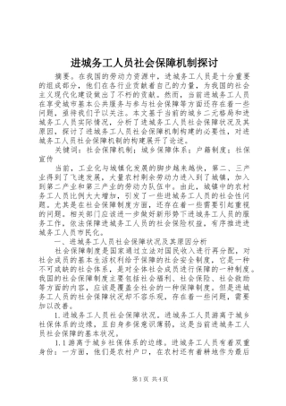2024年进城务工人员社会保障机制探讨