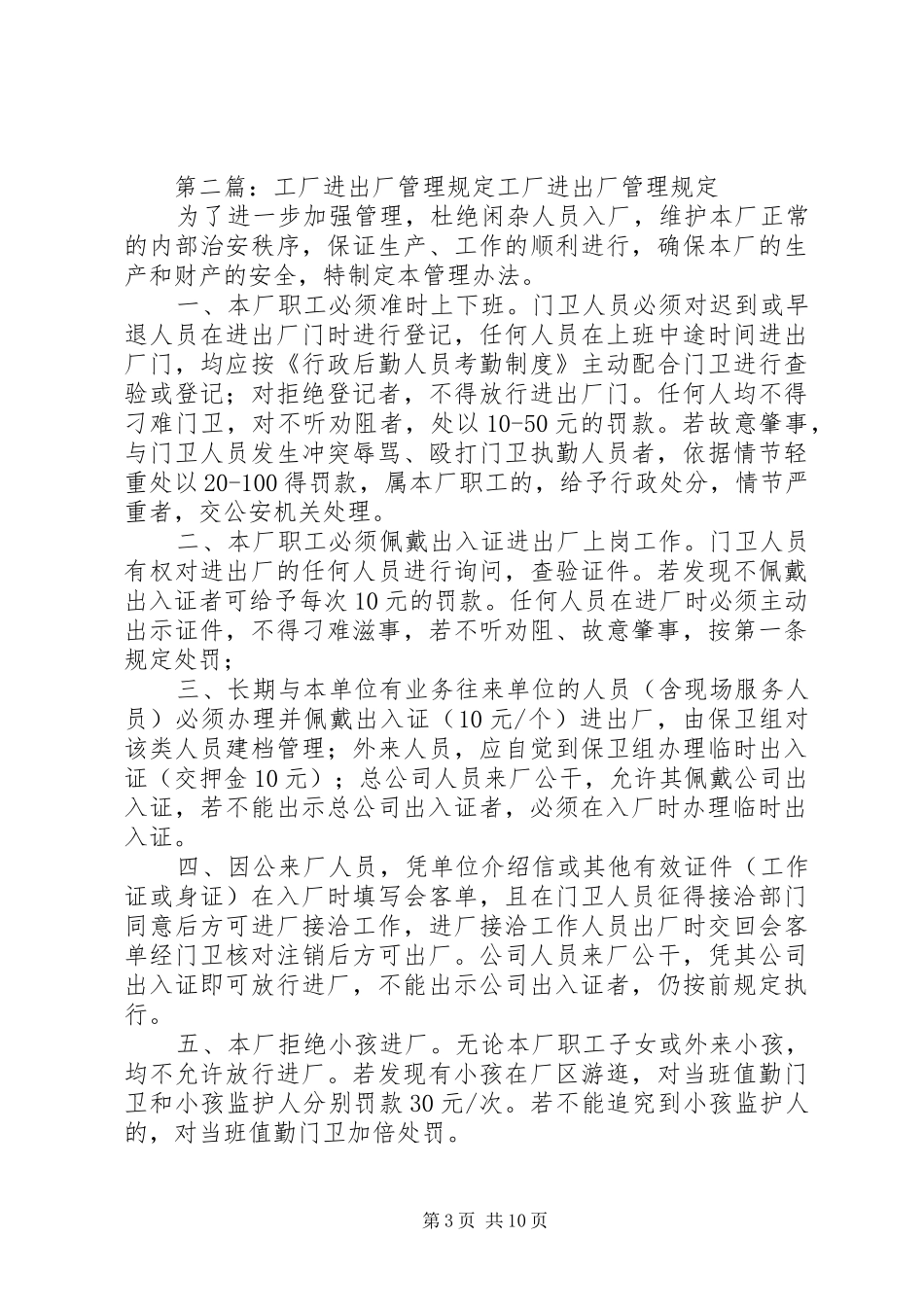2024年进出厂区安全管理规定_第3页