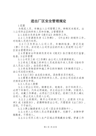 2024年进出厂区安全管理规定