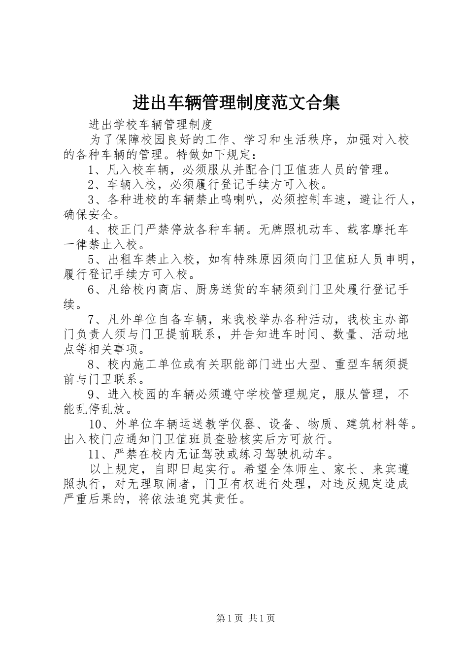 2024年进出车辆管理制度范文合集_第1页