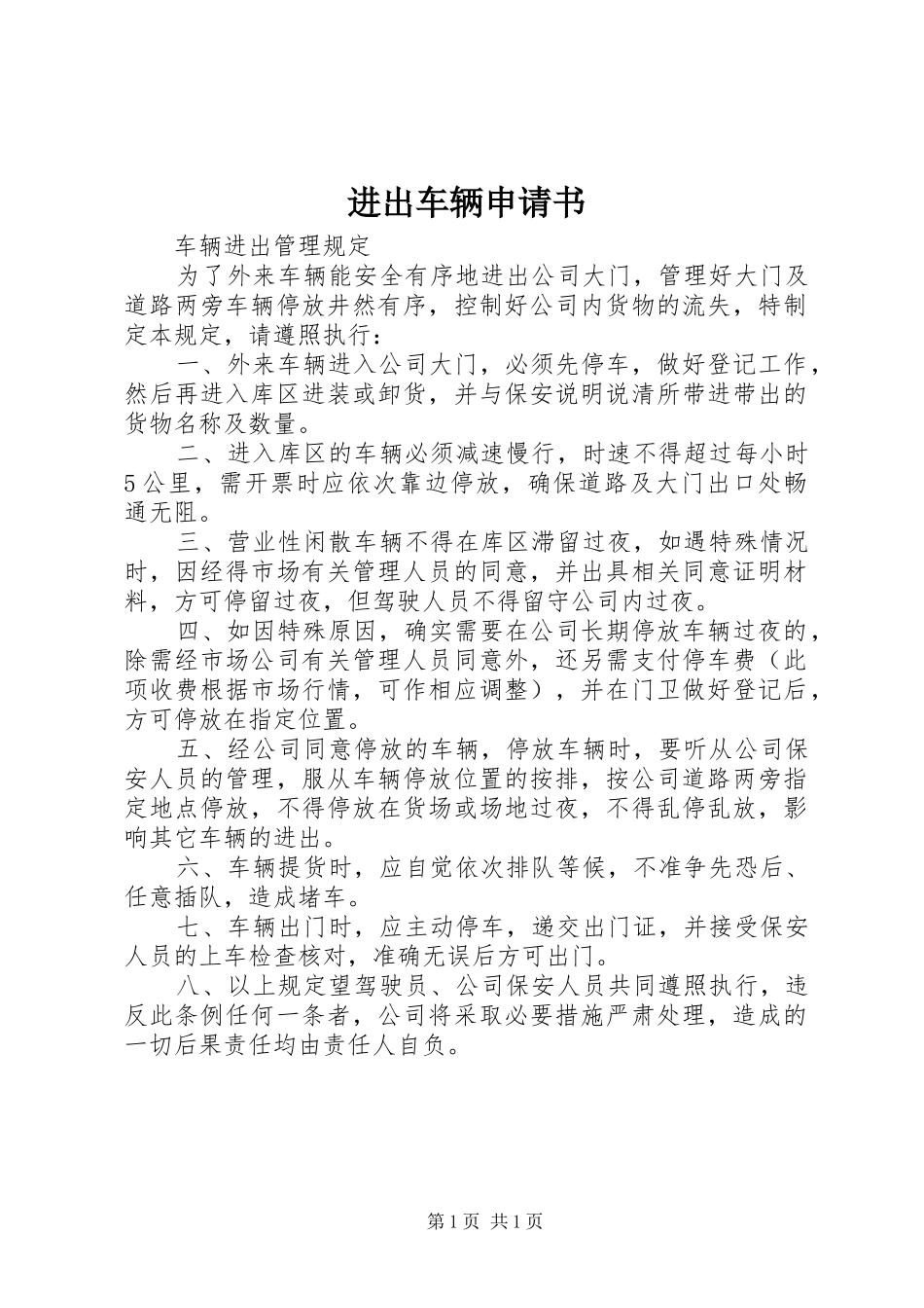 2024年进出车辆申请书_第1页