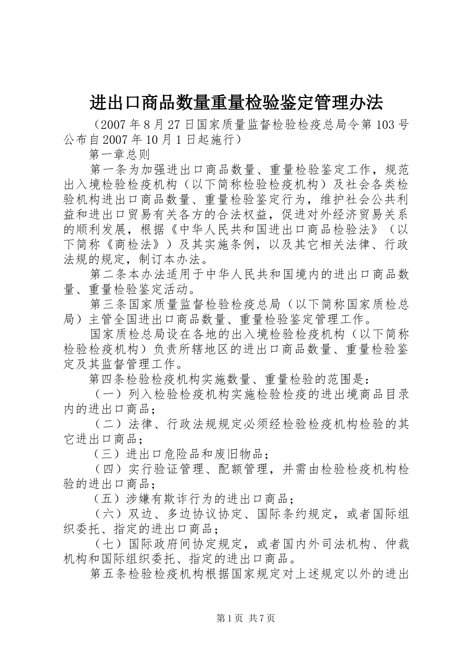 2024年进出口商品数量重量检验鉴定管理办法_第1页
