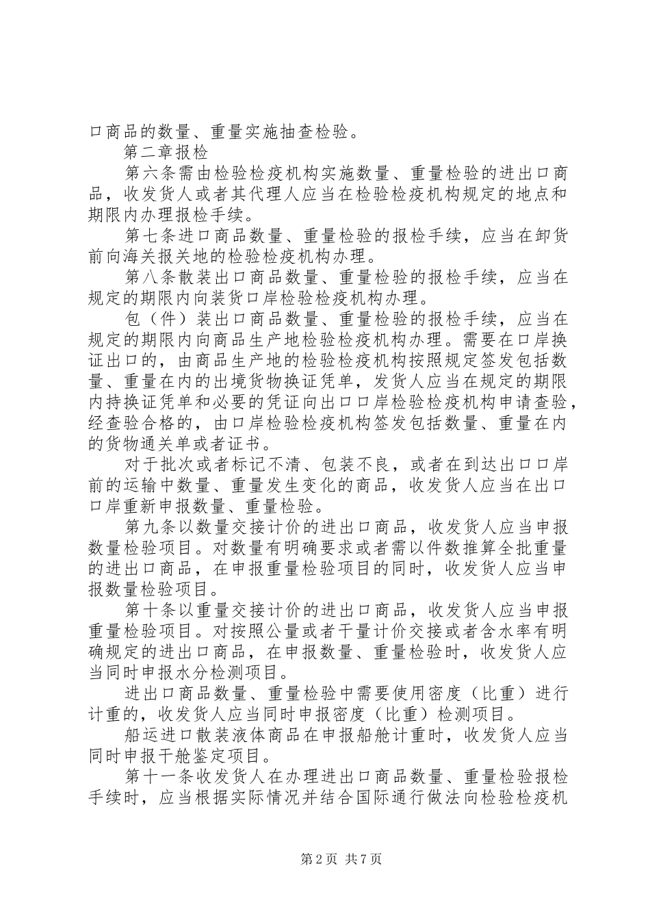 2024年进出口商品数量重量检验鉴定管理办法_第2页