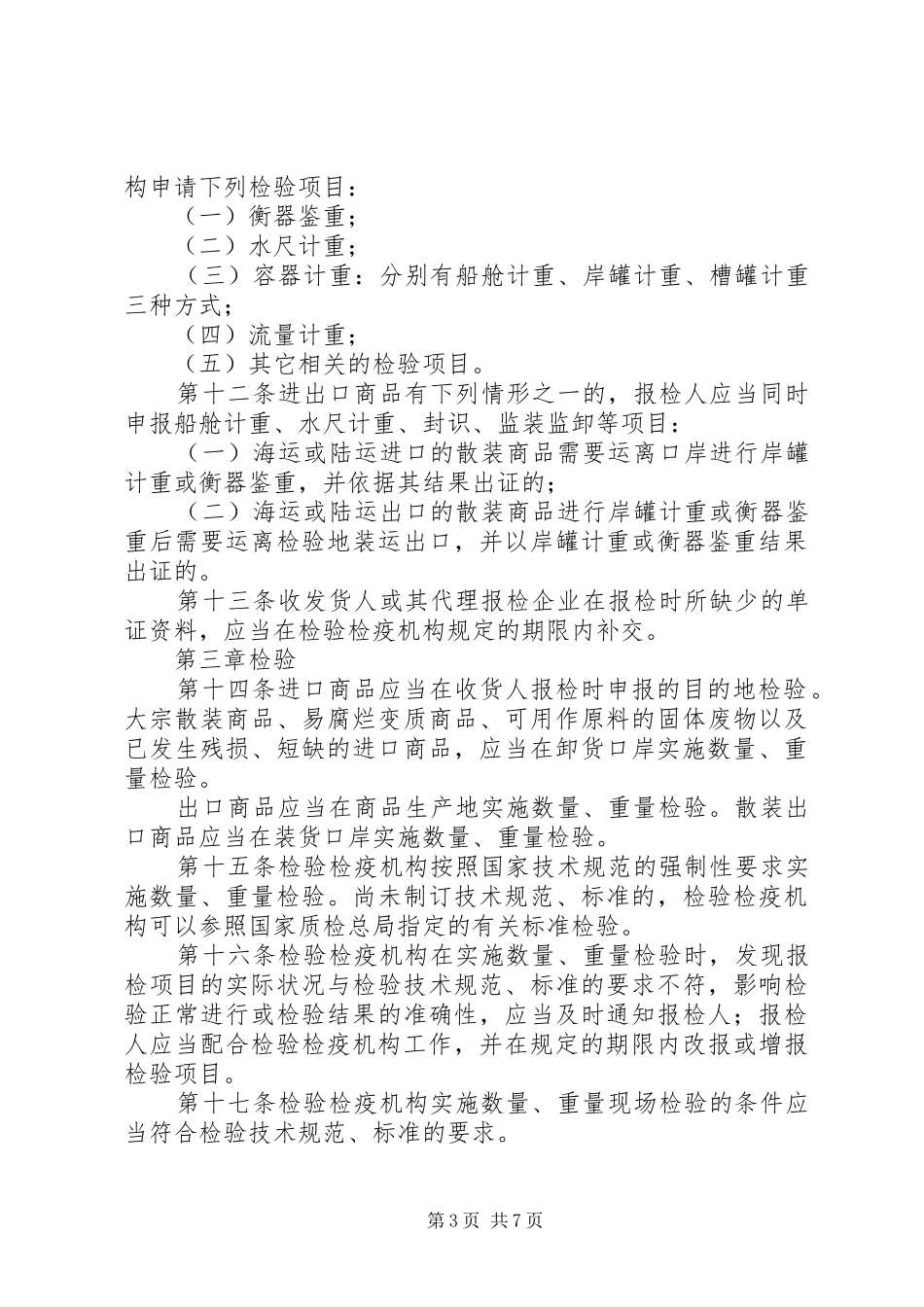 2024年进出口商品数量重量检验鉴定管理办法_第3页