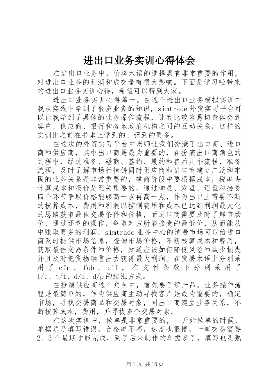 2024年进出口业务实训心得体会_第1页